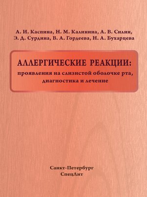 cover image of Аллергические реакции